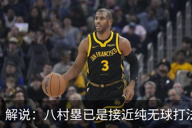 解说：八村塁已是接近纯无球打法的射手 去快船会保证自己的戏份