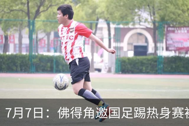 7月7日：佛得角邀国足踢热身赛被婉拒，嘴上说要找强队练，为什么把世界杯黑马推了